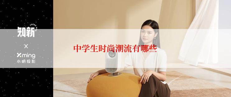 中学生时尚潮流有哪些