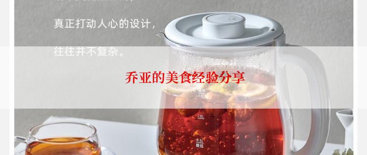  乔亚的美食经验分享