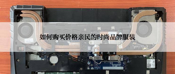 如何购买价格亲民的时尚品牌服装