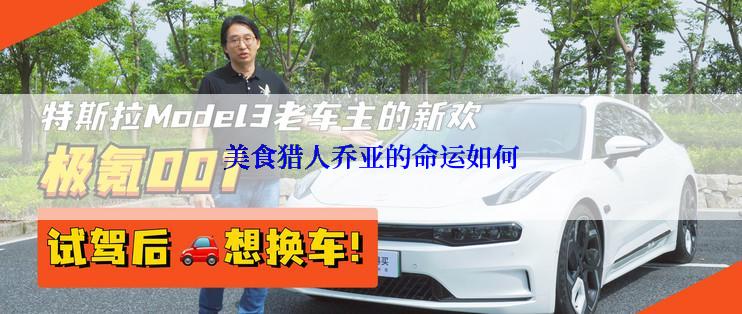 美食猎人乔亚的命运如何