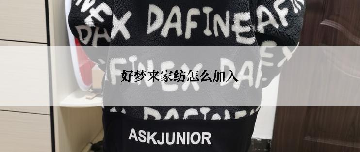 好梦来家纺怎么加入
