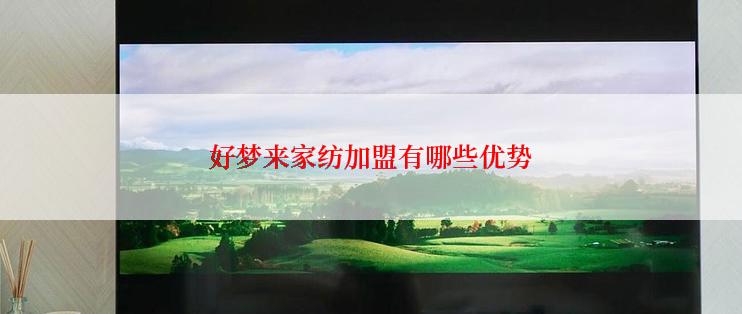 好梦来家纺加盟有哪些优势