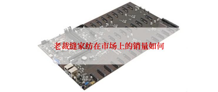 老裁缝家纺在市场上的销量如何