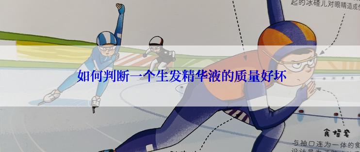  如何判断一个生发精华液的质量好坏