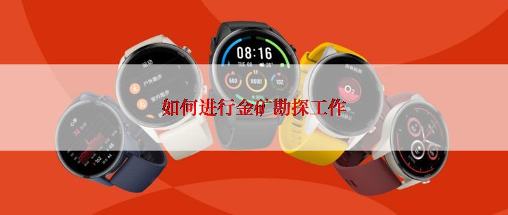 如何进行金矿勘探工作