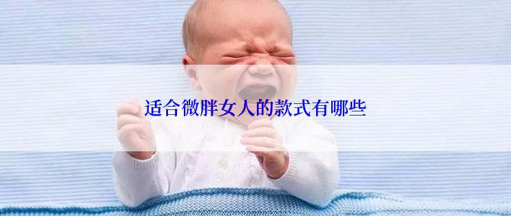 适合微胖女人的款式有哪些