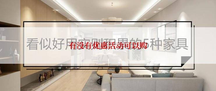 有没有优惠活动可以购
