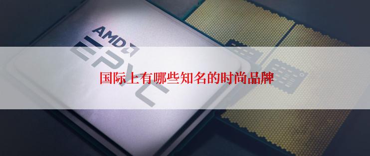  国际上有哪些知名的时尚品牌