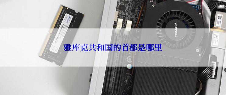 雅库克共和国的首都是哪里