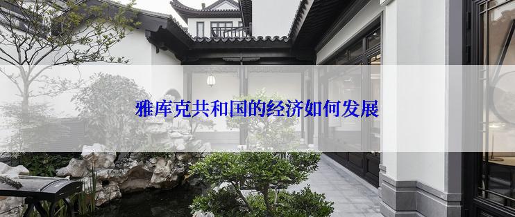 雅库克共和国的经济如何发展
