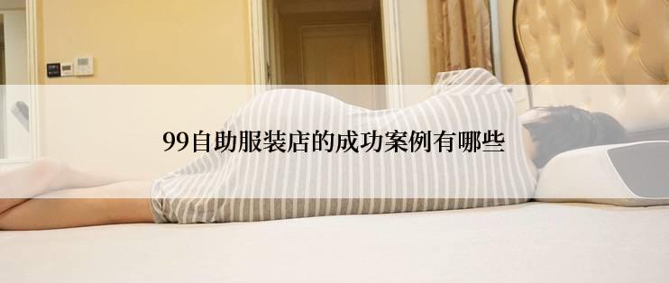 99自助服装店的成功案例有哪些