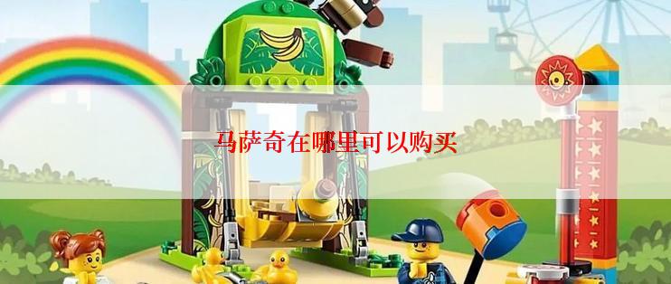 马萨奇在哪里可以购买