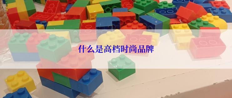 什么是高档时尚品牌