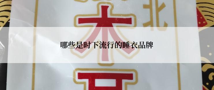 哪些是时下流行的睡衣品牌