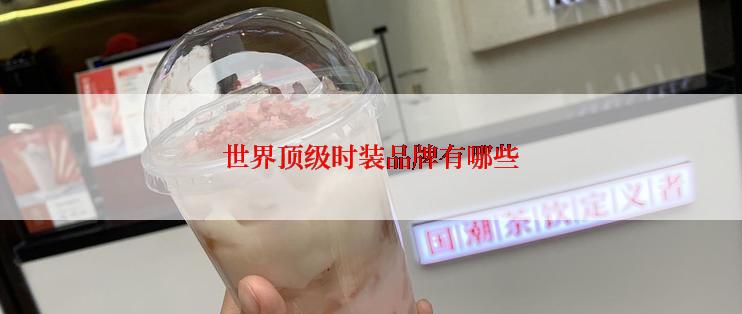 世界顶级时装品牌有哪些