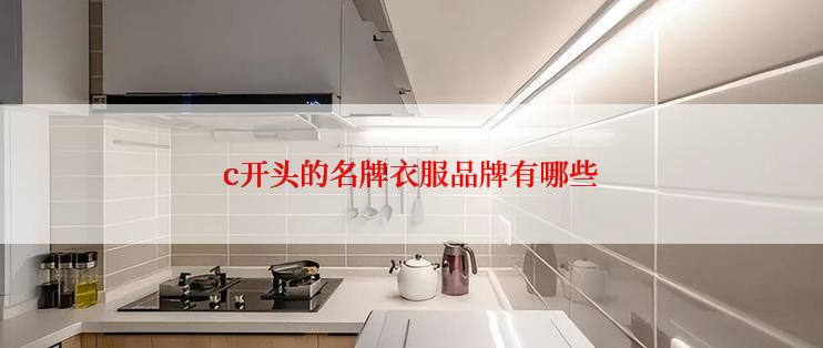 c开头的名牌衣服品牌有哪些