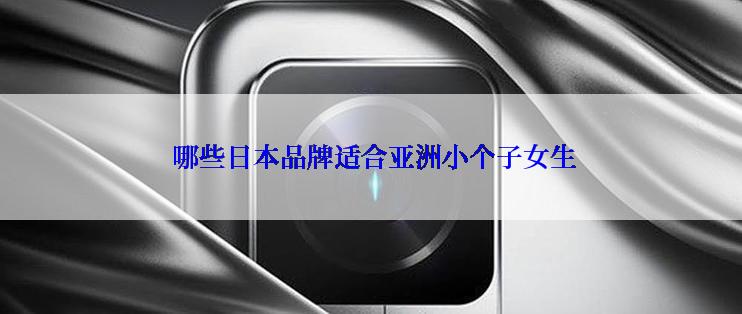  哪些日本品牌适合亚洲小个子女生