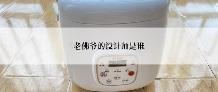 老佛爷的设计师是谁