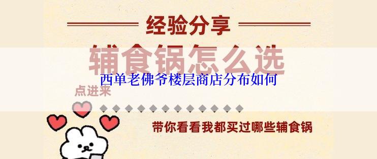 西单老佛爷楼层商店分布如何