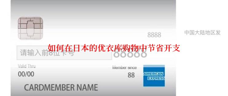 如何在日本的优衣库购物中节省开支