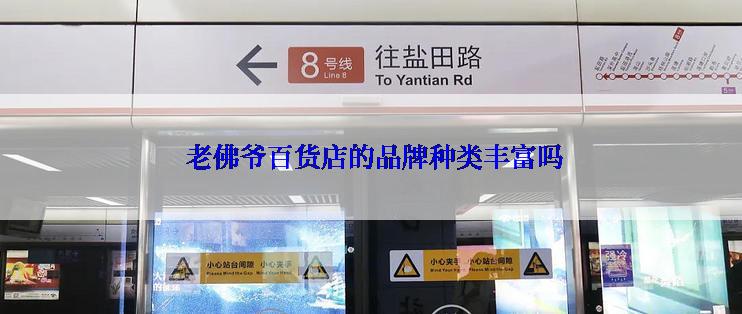  老佛爷百货店的品牌种类丰富吗