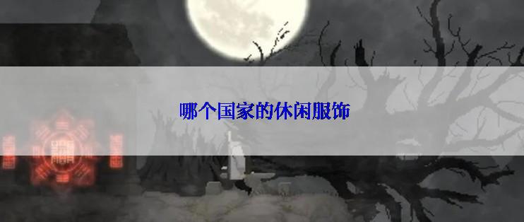  哪个国家的休闲服饰