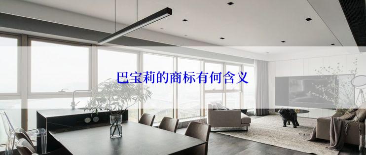 巴宝莉的商标有何含义