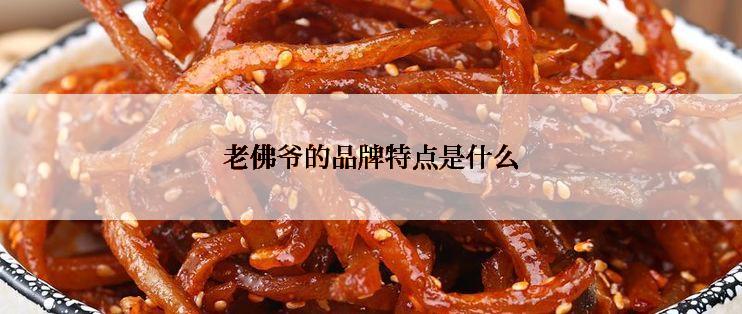 老佛爷的品牌特点是什么