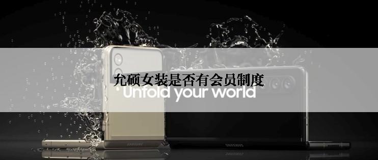 允硕女装是否有会员制度