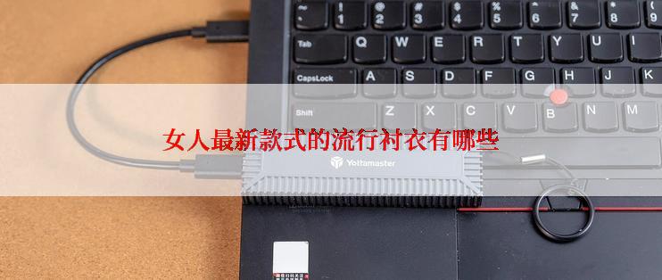 女人最新款式的流行衬衣有哪些