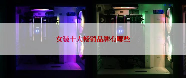 女装十大畅销品牌有哪些