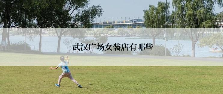  武汉广场女装店有哪些