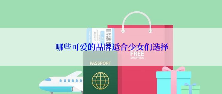  哪些可爱的品牌适合少女们选择