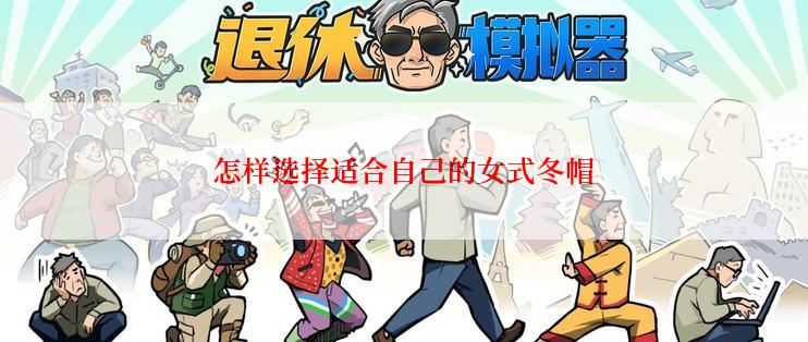 怎样选择适合自己的女式冬帽