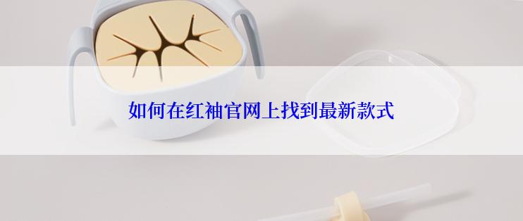 如何在红袖官网上找到最新款式