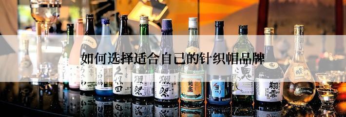 如何选择适合自己的针织帽品牌