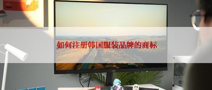  如何注册韩国服装品牌的商标
