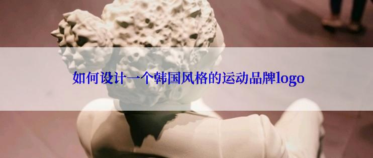  如何设计一个韩国风格的运动品牌logo