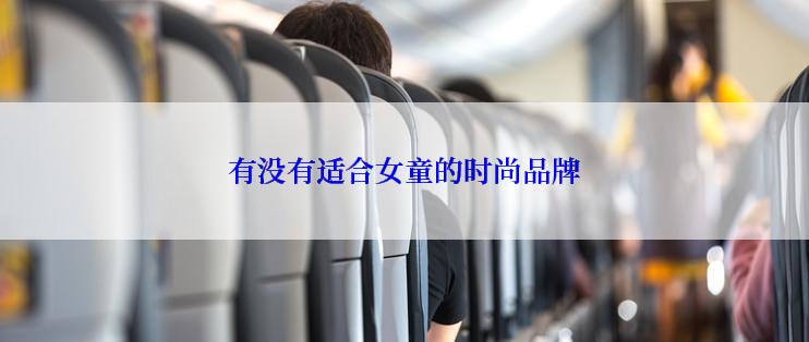 有没有适合女童的时尚品牌