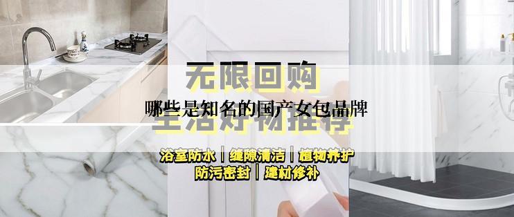 哪些是知名的国产女包品牌