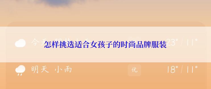 怎样挑选适合女孩子的时尚品牌服装