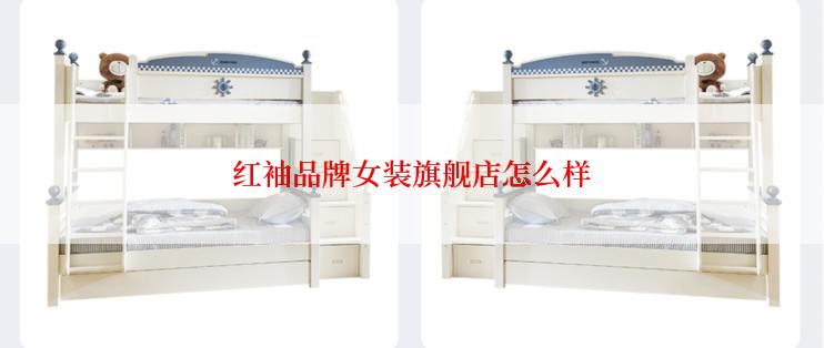 红袖品牌女装旗舰店怎么样