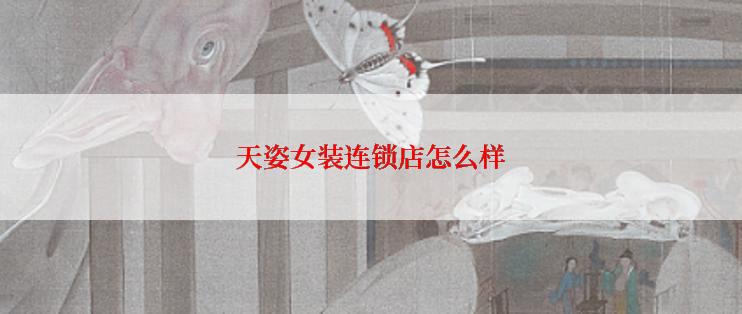 天姿女装连锁店怎么样