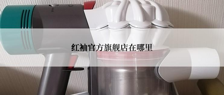 红袖官方旗舰店在哪里