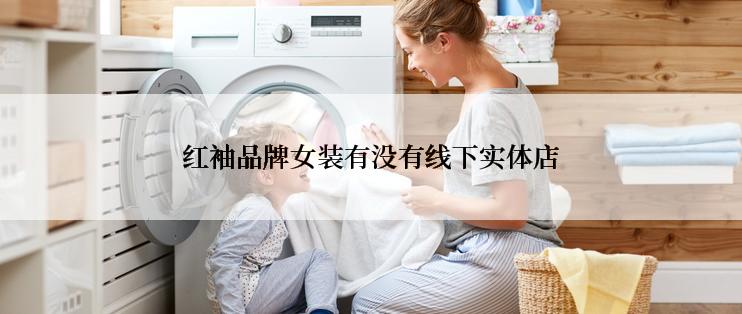 红袖品牌女装有没有线下实体店