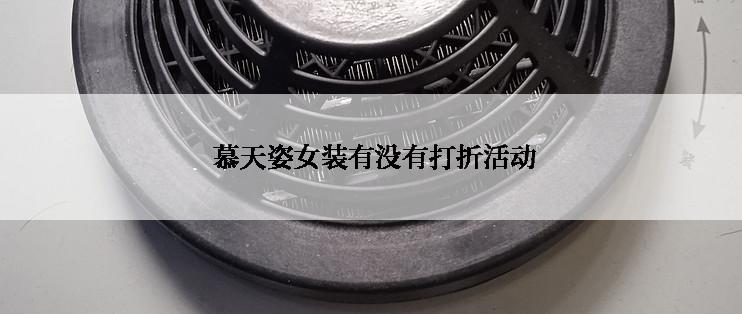  慕天姿女装有没有打折活动