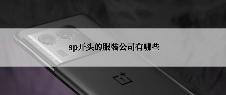  sp开头的服装公司有哪些