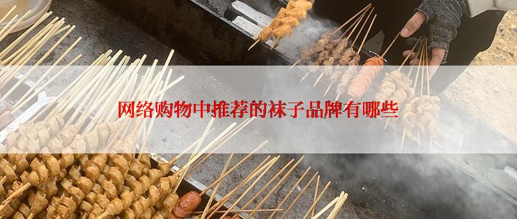 网络购物中推荐的袜子品牌有哪些