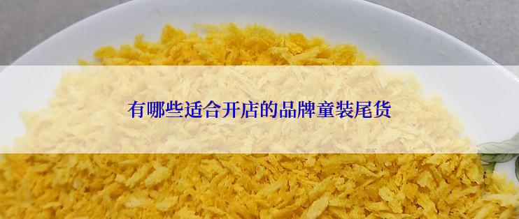 有哪些适合开店的品牌童装尾货