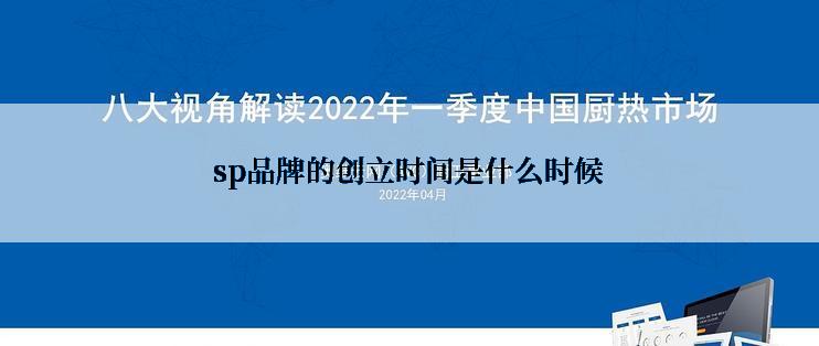 sp品牌的创立时间是什么时候